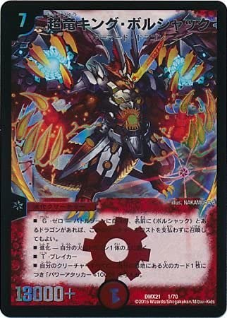デュエマ　超竜キング・ボルシャック　一枚300円 デュエマ 超竜キング・ボルシャック 一枚300円 - メルカリ
